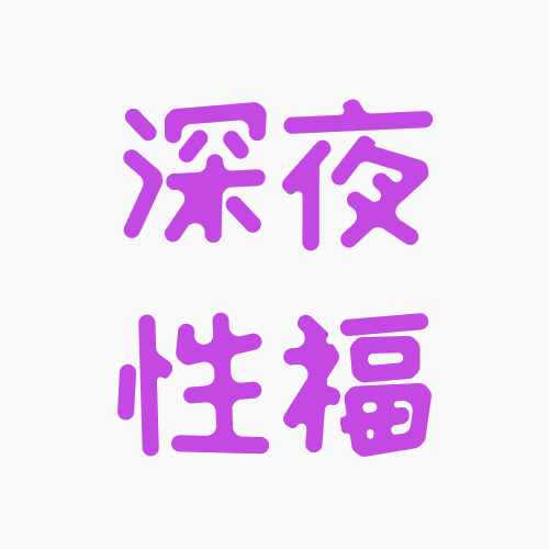 🔞👄月下心动,按预算挑选最懂你的那些小东西🌘20€入门到120€+高端玩具购买指南!