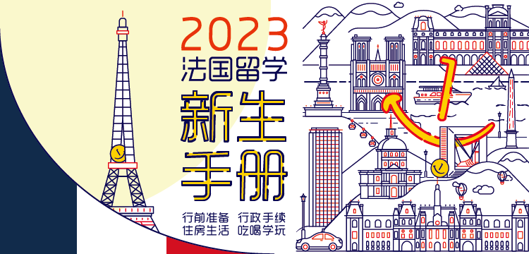 法国新生季推广
