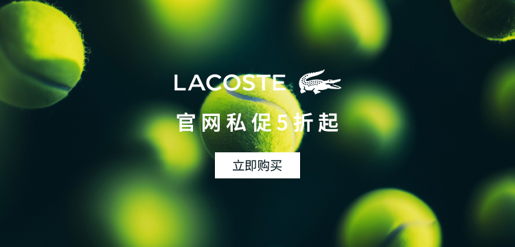 【复制】lacoste