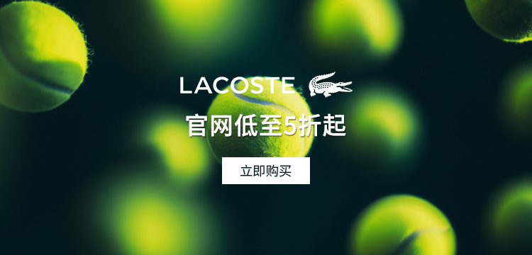 【复制】lacoste