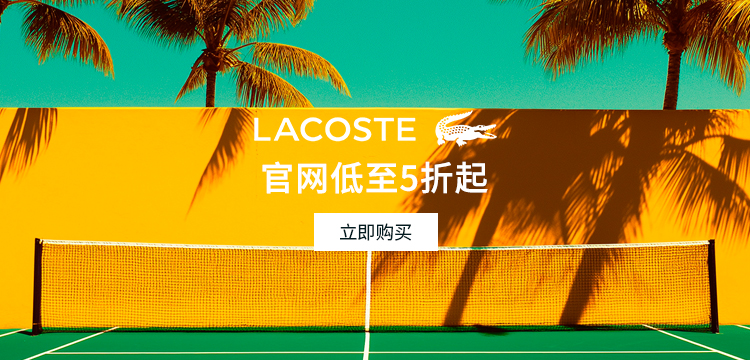 【复制】lacoste