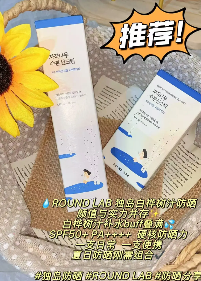 Round Lab白桦树汁防晒霜实拍,左侧为本次推荐商品