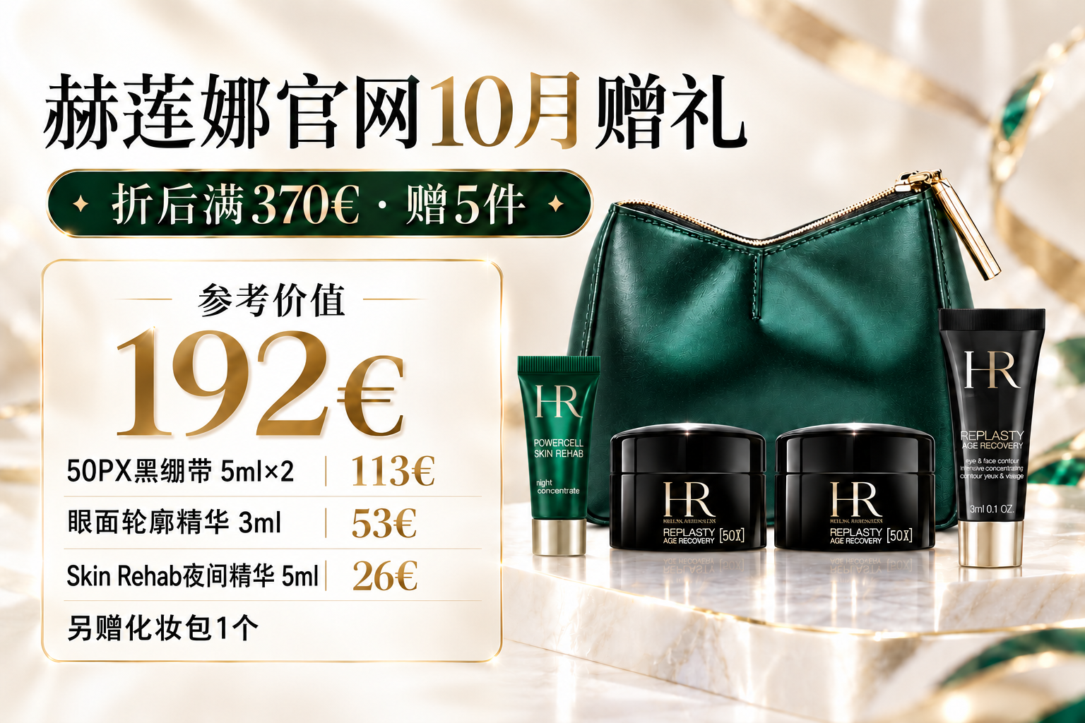 赫莲娜官网10月赠礼:折后满370€赠5件,参考价值192€,含Skin Rehab夜间精华5ml