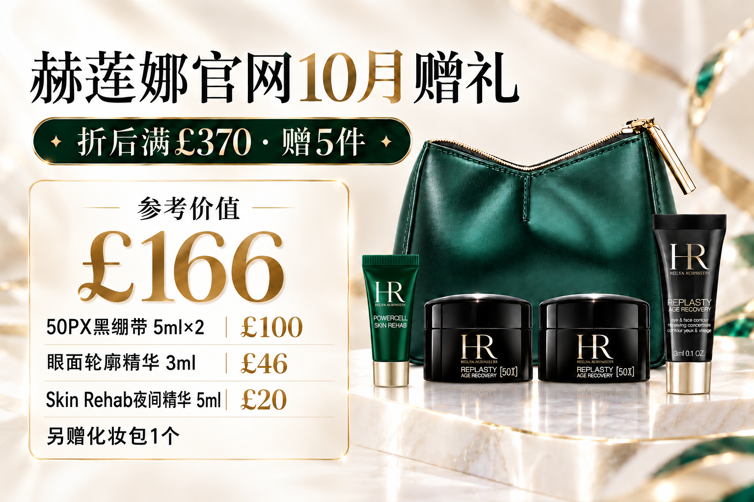 赫莲娜官网10月赠礼:折后满£370赠5件,参考价值£166,含Skin Rehab夜间精华5ml