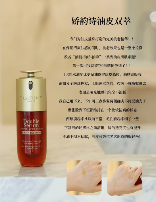 娇韵诗双萃轻盈版质地与使用分享