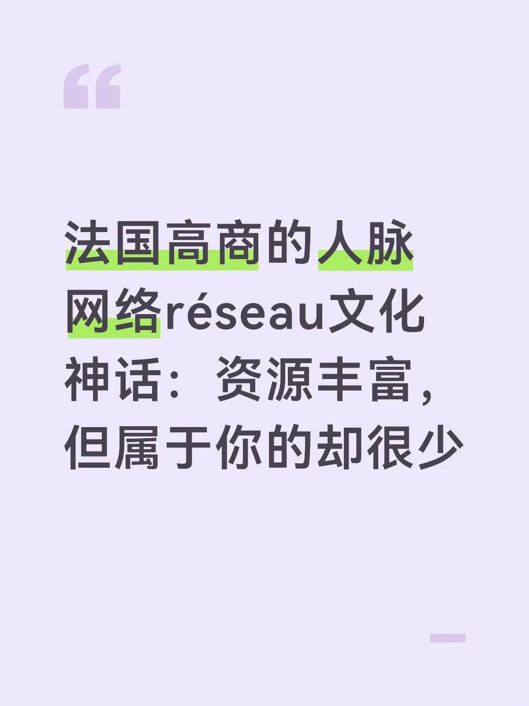 在法国高商的核心价值里,人脉网络是一个核心卖点
