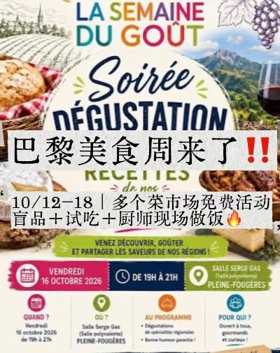 巴黎下周免费吃喝‼️一整周“美食周”来了