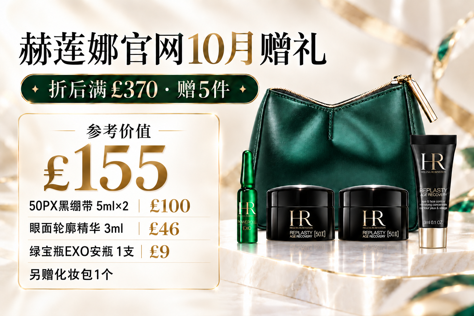 赫莲娜官网10月赠礼:折后满£370赠5件,参考价值£155