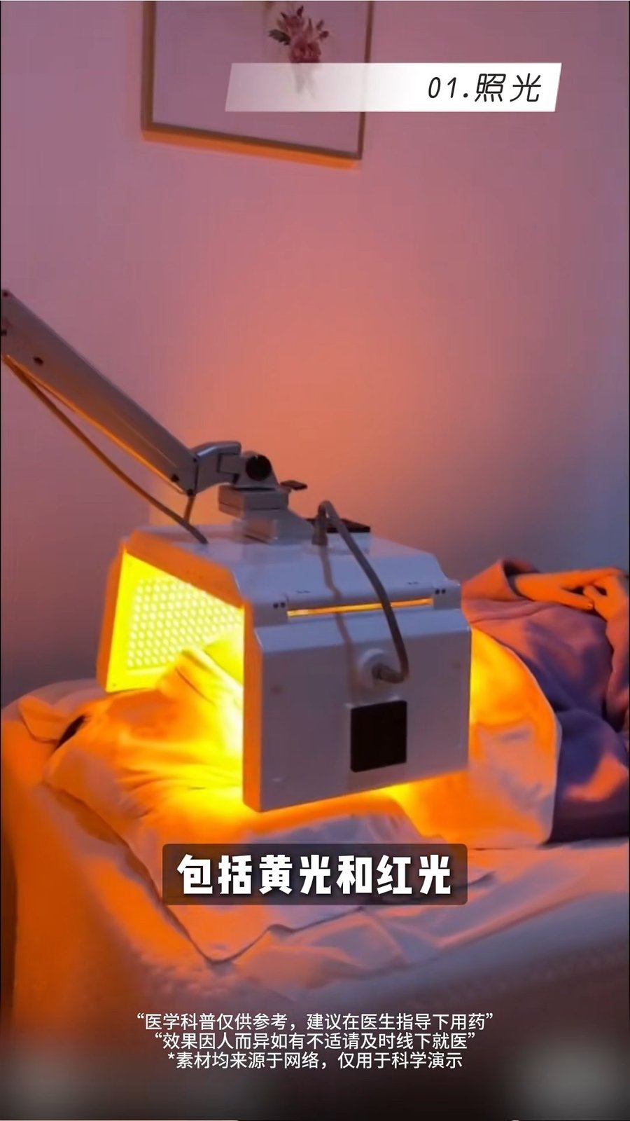 苑辰博士视频中的院线照光画面,字幕提到黄光和红光