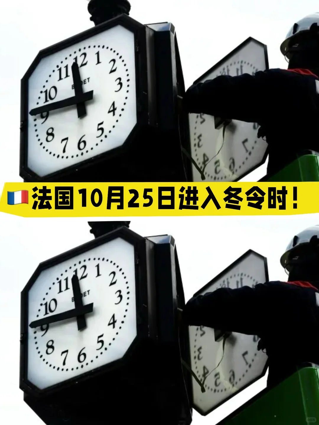 法国冬令时来得真早！10月25日调时间