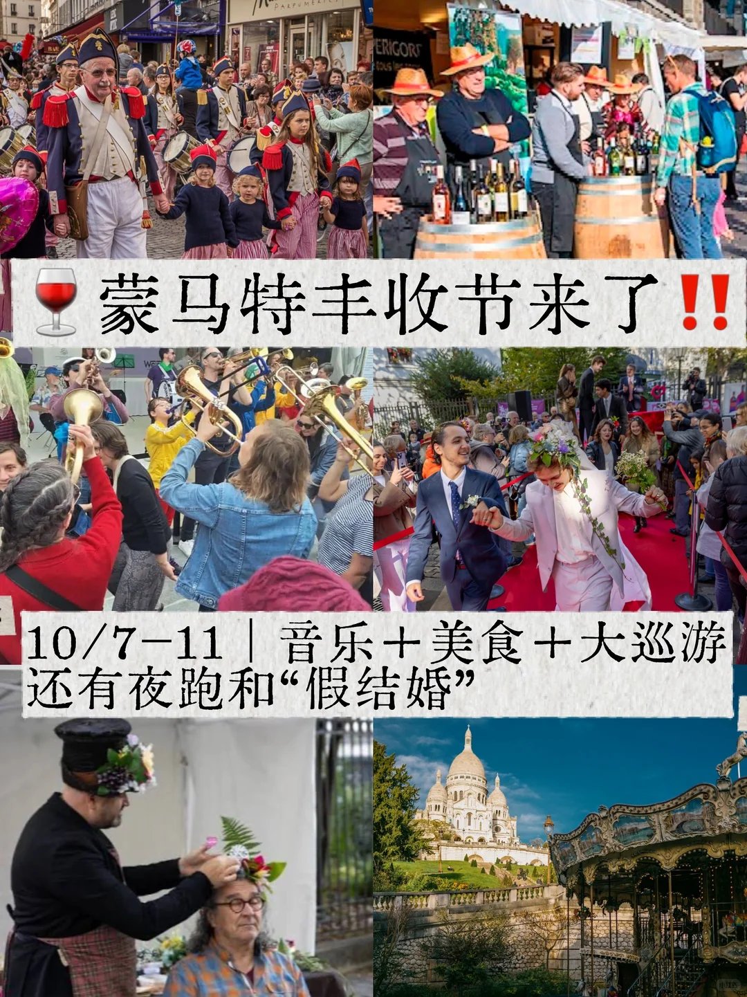 巴黎这周真的太热闹了‼️蒙马特丰收节来了🍷