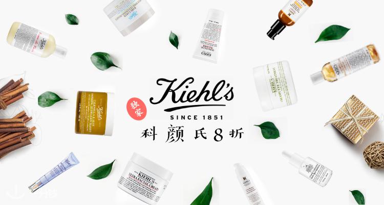 科颜氏 Kiehl's 折扣 优惠