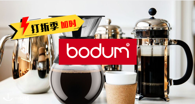 博登 Bodum 折扣 优惠
