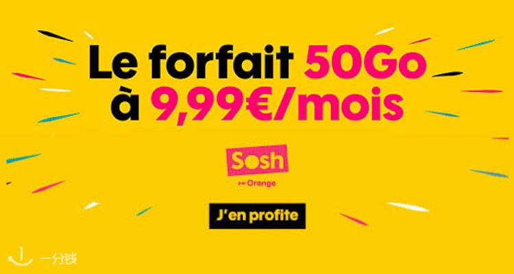  Sosh 折扣 优惠