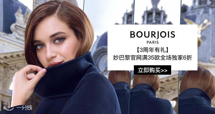 Bourjois,全场6折