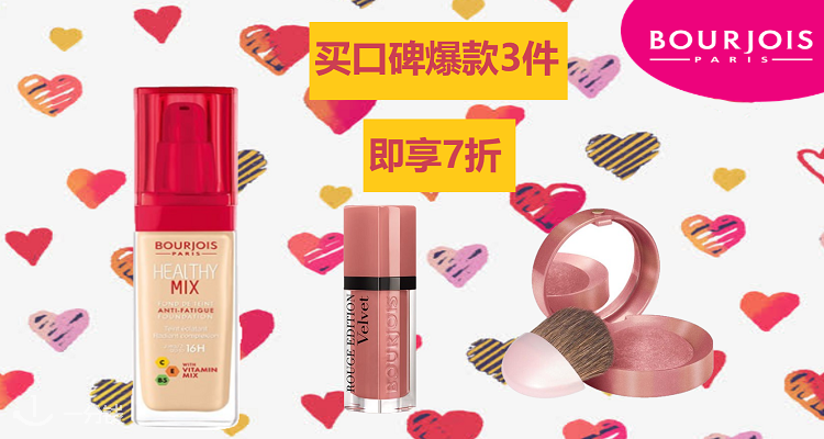 Bourjois,全场7折