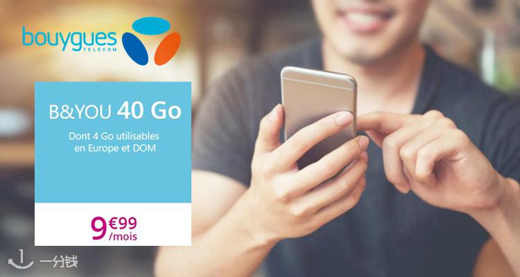 布衣格电信 Bouygues Telecom 折扣 优惠