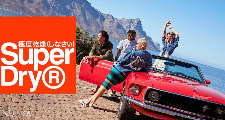 Superdry,低至5折