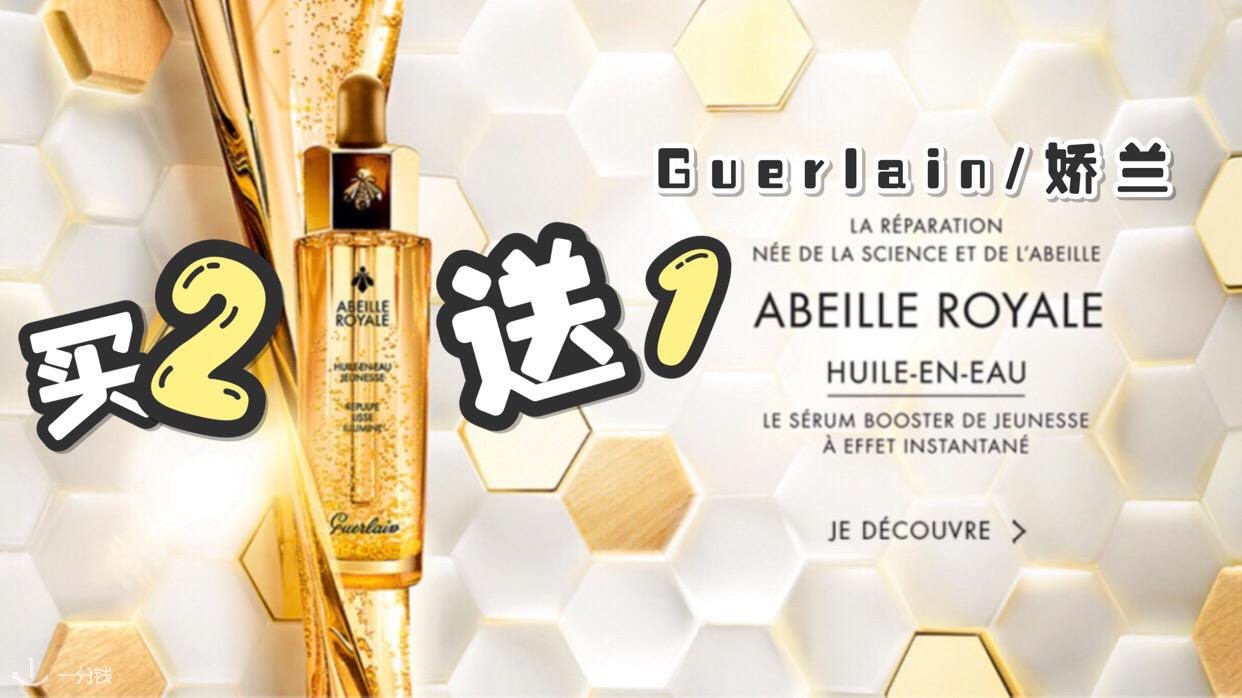 Guerlain,全场6.7折