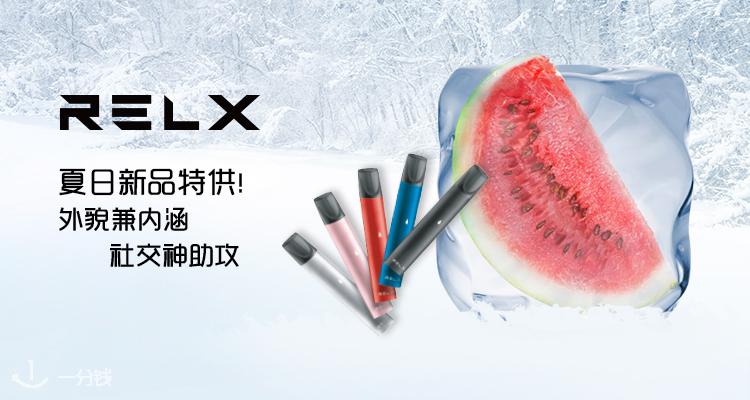 悦刻 RELX 折扣 优惠