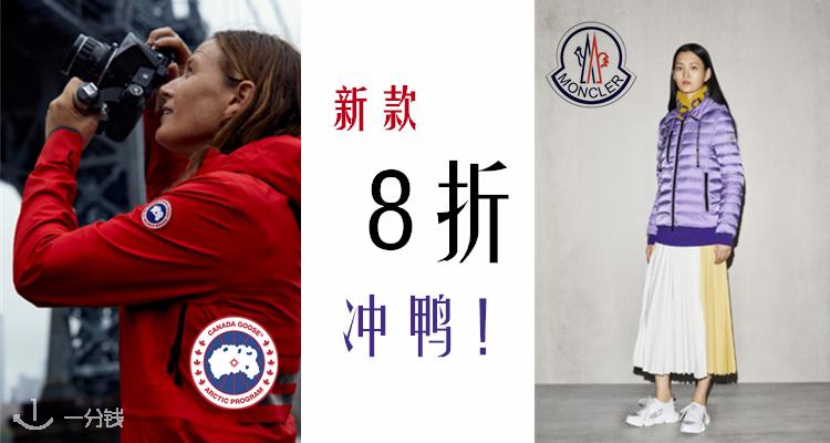 Moncler,全场8折