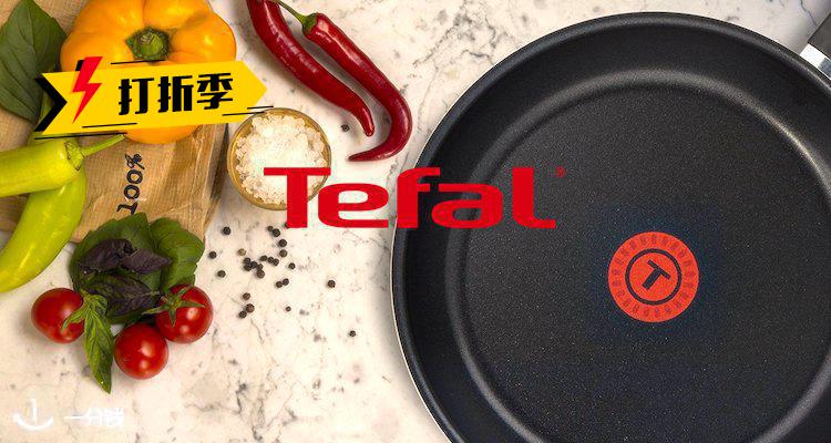 Tefal,低至6折