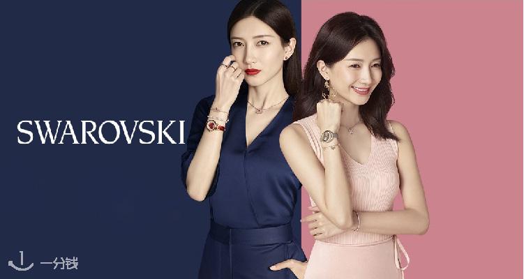 Swarovski,低至5折
