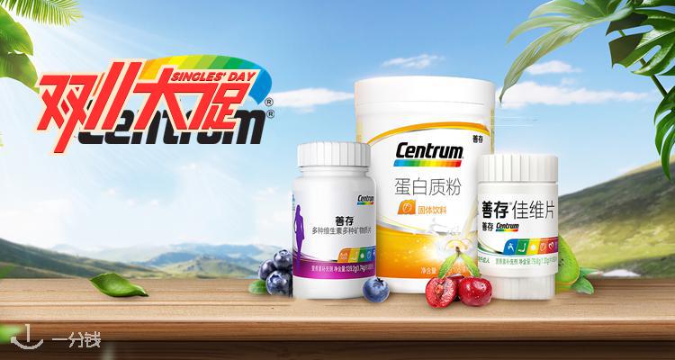 善存 Centrum 折扣 优惠