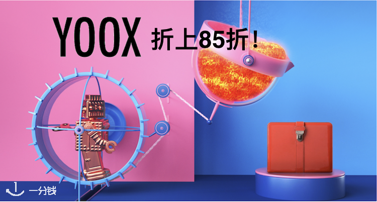 YOOX,8.5折