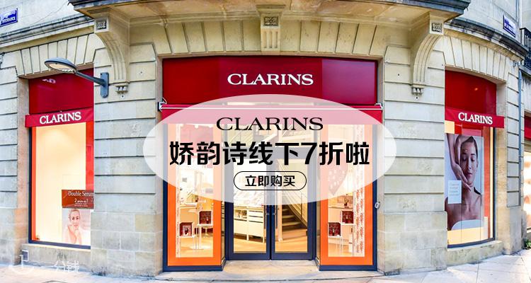 娇韵诗 Clarins 折扣 优惠