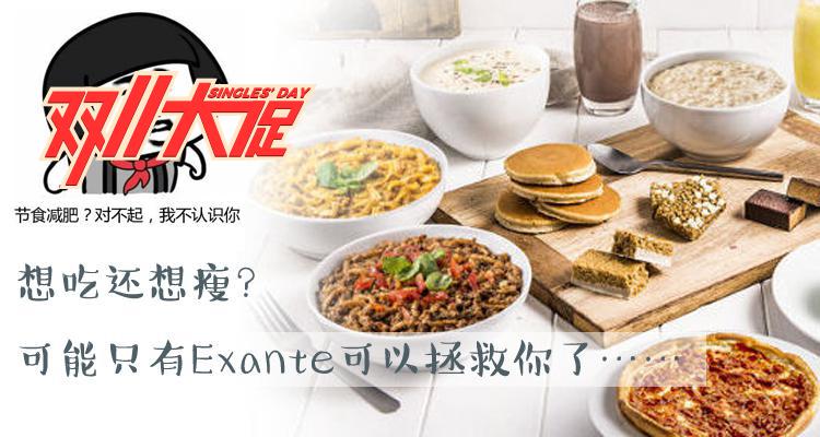 Exante,全场6.3折