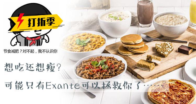 Exante,全场5折