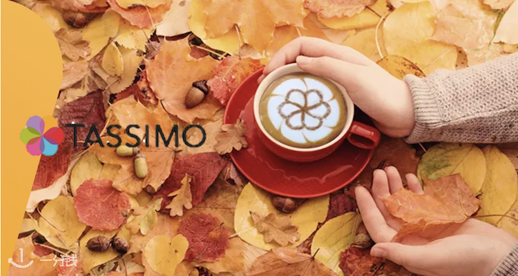 Tassimo,全场8.5折