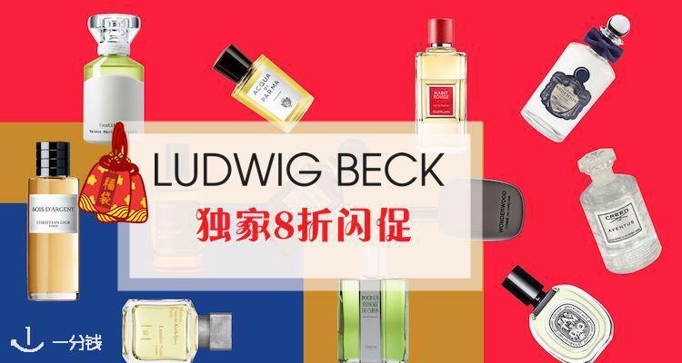 ludwig beck,全场8折