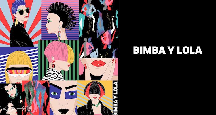 Bimba y Lola,低至2.5折