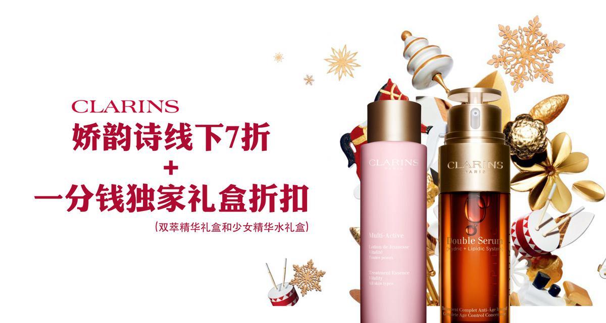 娇韵诗 Clarins 折扣 优惠