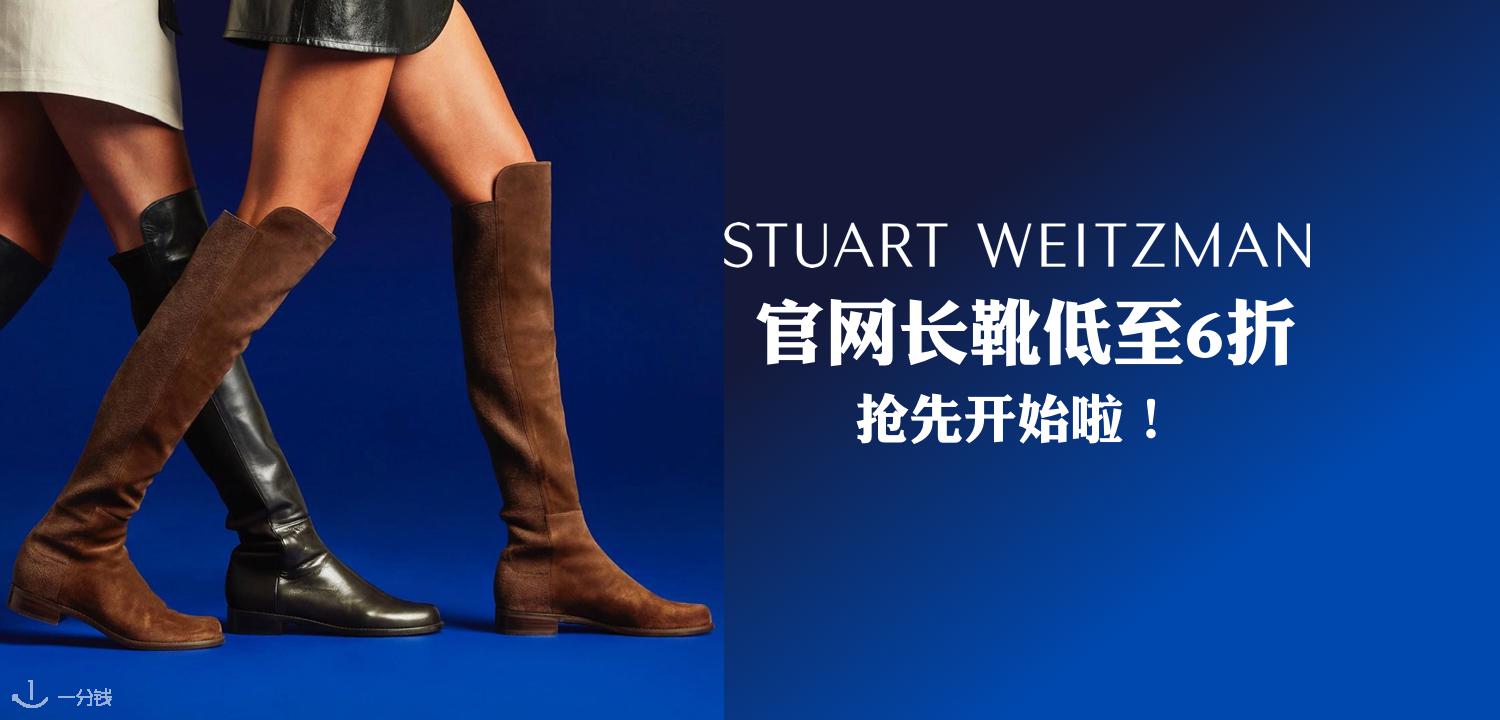 斯图尔特·韦茨曼 Stuart Weitzman 折扣 优惠