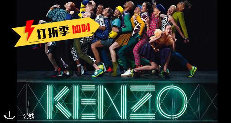 Kenzo,低至5折