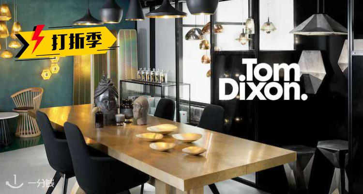 Tom Dixon,全场5折