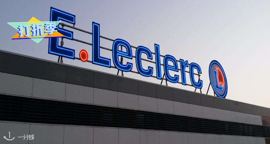 E.Leclerc,全场7折