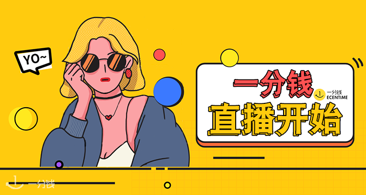一分钱活动 YFQ - Activité 折扣 优惠