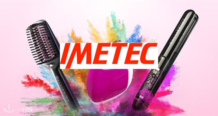 Imetec,低至4折