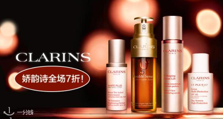 Clarins,全场7折