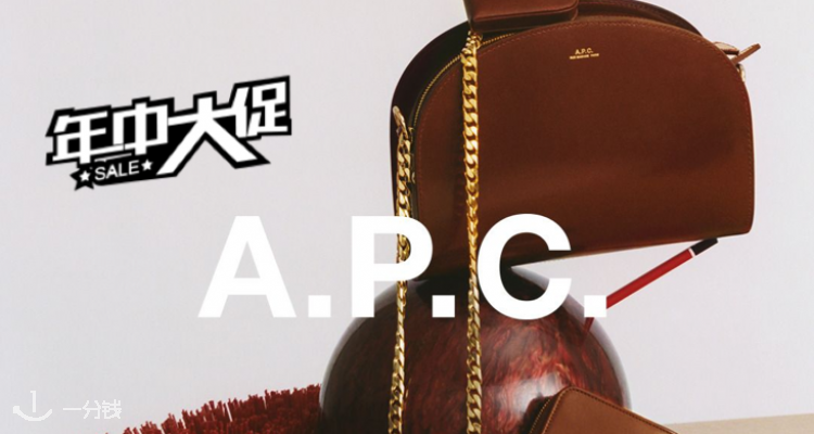A.P.C.,全场9折