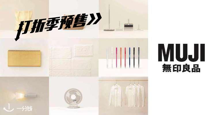 MUJI,全场4.9折