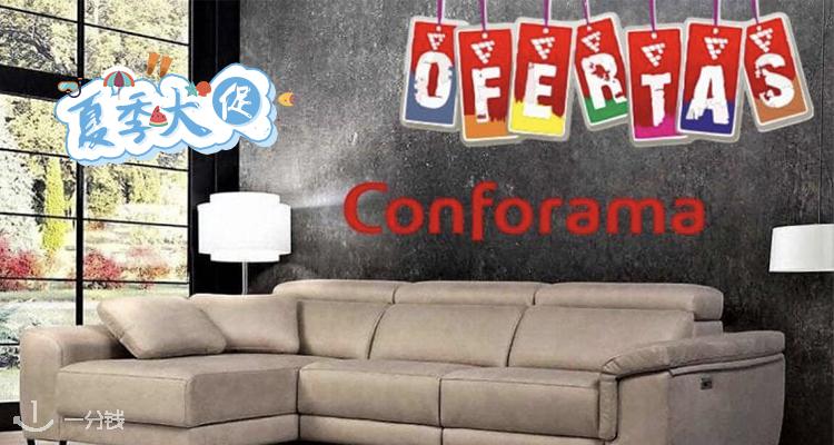 Conforama,低至3折