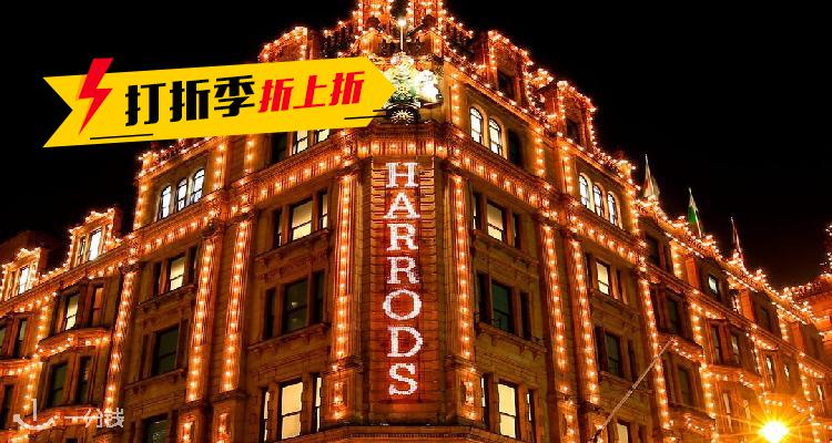 Harrods,低至5折