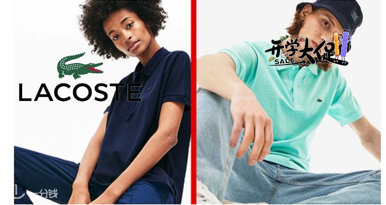 Lacoste,低至4折