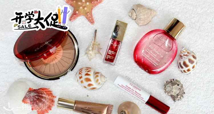 Clarins,全场8折