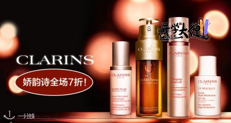 Clarins,全场7折